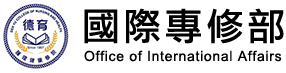 國際專修部logo