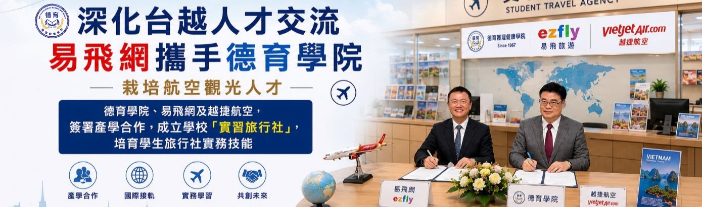 深化台越人才交流 易飛網攜手德育學院栽培航空觀光人才